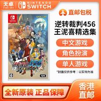 Nintendo 任天堂 香港直邮 港/日 任天堂 Switch NS游戏 逆转裁判 456合集 侦探