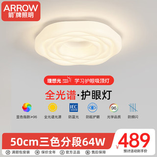 ARROW 箭牌卫浴 箭牌照明 全光谱吸顶灯护眼led卧室灯奶油风广东中山灯具 50cm/三色分段/64W