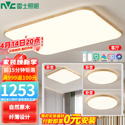 NVC Lighting 雷士照明 新中式led吸顶灯日式原木风智能客厅灯具  纤颖客厅+卧室*3
