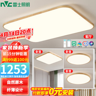 雷士照明 新中式led吸顶灯日式原木风智能客厅灯具  纤颖客厅+卧室*3