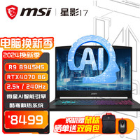 MSI 微星 星影17 锐龙版  17.3英寸 高刷电竞 黑色 R9-8945HS RTX 4060 16GB 1TB  2.5k 240Hz IPS屏