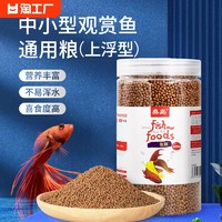 桑岛 鱼粮小型鱼通用型淡水鱼颗粒型饲料金鱼锦鲤鱼专用热带鱼观赏鱼食