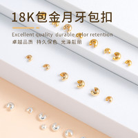 芭雅 14k/18k包金月牙扣半月包扣手工diy珍珠手链项链定位珠收尾扣配件