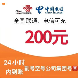 China unicom 中国联通 联通电信充值200元 （每单可多拍）