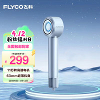 FLYCO 飞科 高速电吹风机送女友纪念日七夕礼物家用低噪音速干负离子护发吹风筒银河星环FH6371星空灰