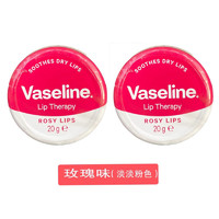 Vaseline 凡士林 [两盒装]VASELINE凡士林玫瑰味润唇膏罐装 20g