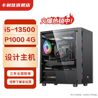 卡利佳 13代酷睿i5 13500/RTX4000/5000设计师3D绘图画图渲染高配组装台式电脑主机