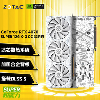 ZOTAC 索泰 GeForce RTX 4070 SUPER - 12GB显卡X-GAMING欧泊白