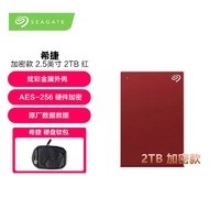 SEAGATE 希捷 2TB 机械移动硬盘 USB3.0 铭加密 2.5英寸