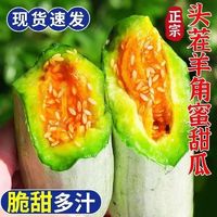 百亿补贴：诗里伯爵 正宗山东羊角蜜甜瓜新鲜水果起2.8斤/4.5斤蜜瓜香瓜当季孕妇水果