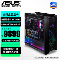 ASUS 华硕 ROG全家桶14代DIY组装电脑水冷设计游戏玩家国度台式电脑太阳神主机 配置二i7 14700KF/RTX4060Ti