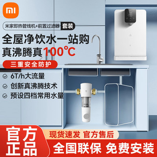 百亿补贴：Xiaomi 小米 米家即热管线机前置过滤器家用壁挂式直饮净水器一体饮水机