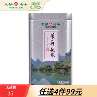天福茗茶 小方罐  茉莉花茶   广西原产茉莉花茶50G