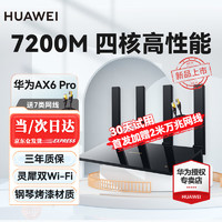 HUAWEI 华为 路由器AX6 Pro千兆wifi6+无线家用穿墙王电竞5G双频高速全屋覆盖大户型信号放大器 AX6Pro