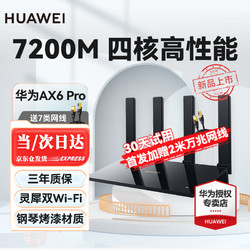 HUAWEI 华为 路由器AX6 Pro千兆wifi6+无线家用穿墙王电竞5G双频高速全屋覆盖大户型信号放大器 AX6Pro