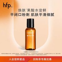 HomeFacialPro hfp果酸净透油皮水 收缩毛孔清爽30ml