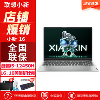 ThinkPad 思考本 联想笔记本电脑小新16英寸 2023英特尔13代酷睿i5-12450H 8G 512GB标配