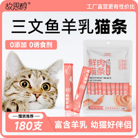 故思醇 猫条猫零食幼猫湿粮鸡肉鱼油三文鱼羊奶0添加0诱食剂增肥营养补水 三文鱼羊乳配方 共30支