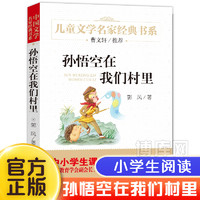 童话集郭风的书孙悟空在我们村里中国儿童文学经典书系6-12周岁青少年故事书籍老师 三四五六七年级中小学生课外阅读书