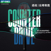 YONEX 尤尼克斯 羽毛球拍 疾光NF-800PRO 4U5 深绿色