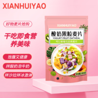 XIANHUIYAO 酸奶果粒麦片 400g*1袋