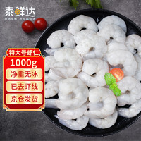 泰鲜达 青虾仁 特大号 60-90只 1kg