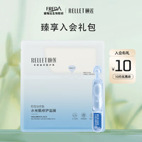 Rellet 颐莲 会员臻享入会礼包（次抛精华1.3ml+水光肌面膜1片）