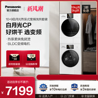 Panasonic 松下 10+9白月光热泵式变频滚筒洗衣机烘干机洗烘套装N10P+EH900W