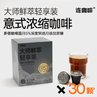 Coffee Box 连咖啡 多倍咖啡因大师鲜萃意式浓缩咖啡3g*30颗速溶黑咖啡粉85%醒
