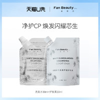 FAN BEAUTY DIARY 美黎汎 FanBeauty Diary洗发水30ml+护发素30ml