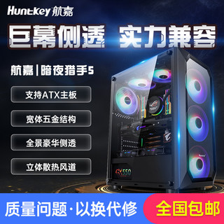Huntkey 航嘉 暗夜猎手5 电脑机箱台式DIY全侧透游戏水冷ATX大板背线机箱