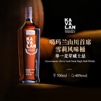 Kavalan 噶玛兰 噶瑪蘭KAVALAN噶玛兰 桶艺协奏系列 山川首席雪莉桶单一麦芽威士忌700ml