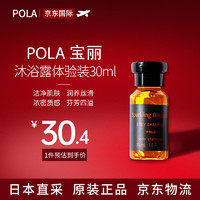 POLA 宝丽 桂花香沐浴露体验装30ML