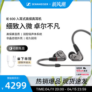 森海塞尔 IE600高保真HIFI发烧入耳式耳机耐用 旗舰店