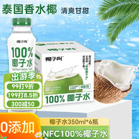椰子叫 椰子水350ml*6瓶 nfc泰国进口香水椰100%孕妇纯椰青电解质补水