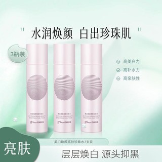 京润珍珠 美白焕颜亮肤珍珠水150ml*3瓶美白保湿爽肤水