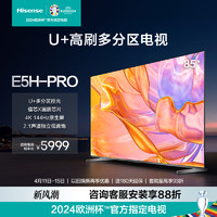 Hisense 海信 电视85E5H-PRO 85英寸 多分区控光 4K 144Hz 液晶电视机100