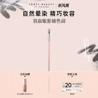 FENTY BEAUTY 蕾哈娜艺能全开羽扇眼影铺色晕染刷240 FB