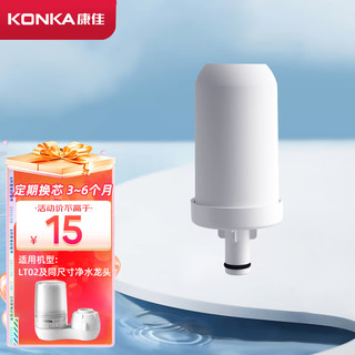 KONKA 康佳 净水器 家用厨房自来水过滤器 净水龙头配件 LT02专用滤芯 1只装-可用半年