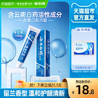 88VIP：云南白药 牙膏 经典系列 牙膏 留兰香型 100g