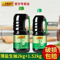 百亿补贴：李锦记 薄盐生抽大桶装1.52KG+2KG酿造酱油商用炒菜凉拌调料家庭装