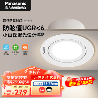 Panasonic 松下 小山丘射灯嵌入式金属护眼过道灯4W4000K 开孔73-77mm