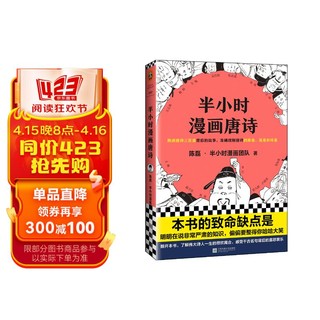 半小时漫画唐诗（看起来都是笑点，实际上全是考点！在哈哈大笑中爱上唐诗！）新老版随机发货