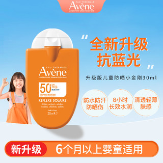 Avene 雅漾 儿童防晒霜宝宝婴幼儿面霜夏季军训户外身体乳女男士30ml