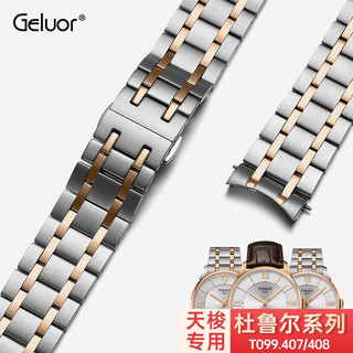 Geluor 歌罗瑞 天梭表带代用原装钢表带1853表带杜鲁尔T099.407专用表带实心接头 T099杜鲁尔实心接头-间玫色款 表带尺寸：21mm