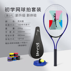 INVUI 英輝 網球拍初學者訓練拍網球回彈訓練器，帶線網球，手膠，拍包，藍色