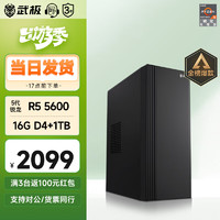 VGame 武极 天越 AMD 锐龙R5 5600G组装电脑主机整机 5600G+16G+1TB+WIFI