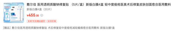 学生专享、PLUS会员：敷尔佳 医用透明质酸钠修复贴 （5片/盒）新版白膜4盒