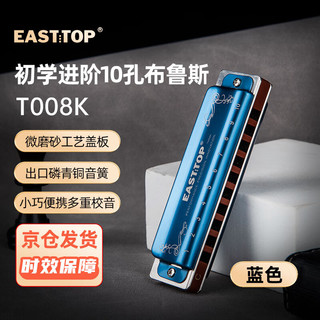 EAST TOP 东方鼎 布鲁斯口琴10孔蓝色拉裂包T008K 初学推荐