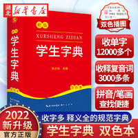 百亿补贴：2022新版 学生字典(双色本) 小学生专用一年级便携词语字典